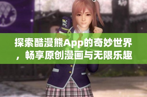 探索酷漫熊App的奇妙世界，畅享原创漫画与无限乐趣