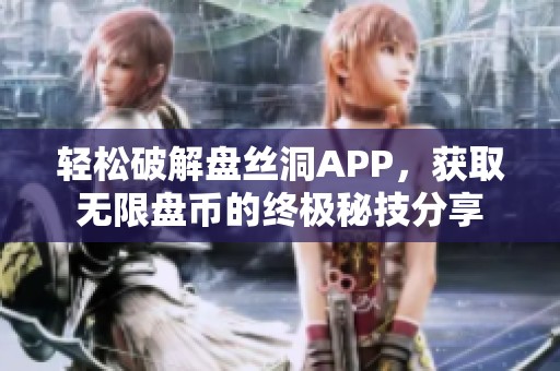 轻松破解盘丝洞APP，获取无限盘币的终极秘技分享