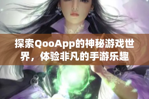 探索QooApp的神秘游戏世界，体验非凡的手游乐趣