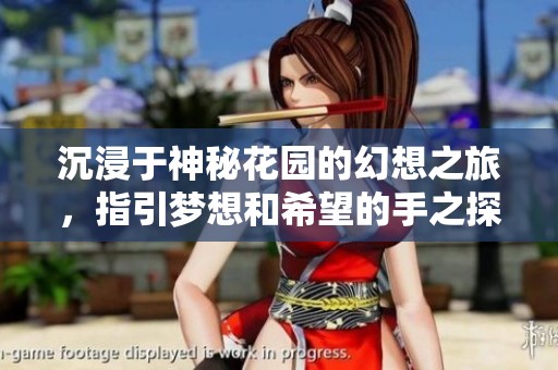 沉浸于神秘花园的幻想之旅，指引梦想和希望的手之探索
