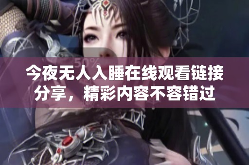 今夜无人入睡在线观看链接分享，精彩内容不容错过