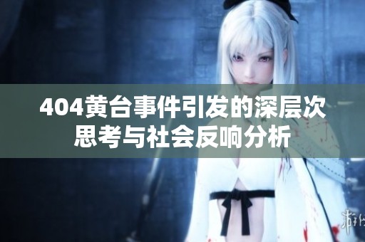 404黄台事件引发的深层次思考与社会反响分析