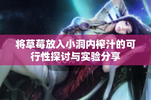 将草莓放入小洞内榨汁的可行性探讨与实验分享