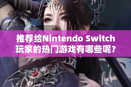 推荐给Nintendo Switch玩家的热门游戏有哪些呢？