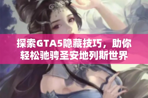 探索GTA5隐藏技巧，助你轻松驰骋圣安地列斯世界
