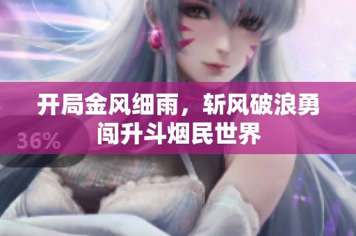开局金风细雨，斩风破浪勇闯升斗烟民世界