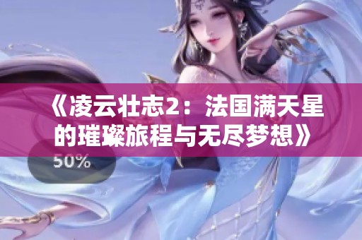《凌云壮志2：法国满天星的璀璨旅程与无尽梦想》
