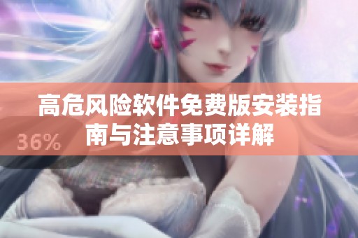高危风险软件免费版安装指南与注意事项详解