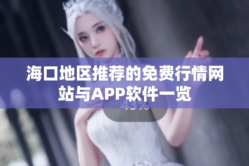 海口地区推荐的免费行情网站与APP软件一览