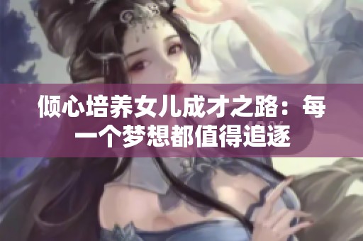 倾心培养女儿成才之路：每一个梦想都值得追逐