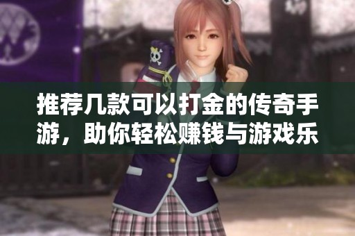 推荐几款可以打金的传奇手游，助你轻松赚钱与游戏乐趣双丰收
