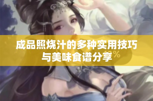 成品照烧汁的多种实用技巧与美味食谱分享