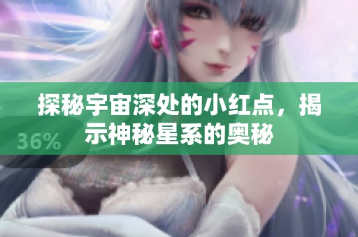 探秘宇宙深处的小红点，揭示神秘星系的奥秘