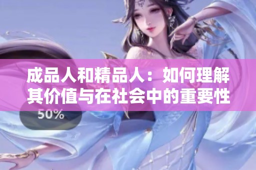 成品人和精品人：如何理解其价值与在社会中的重要性