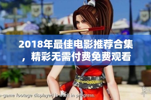 2018年最佳电影推荐合集，精彩无需付费免费观看