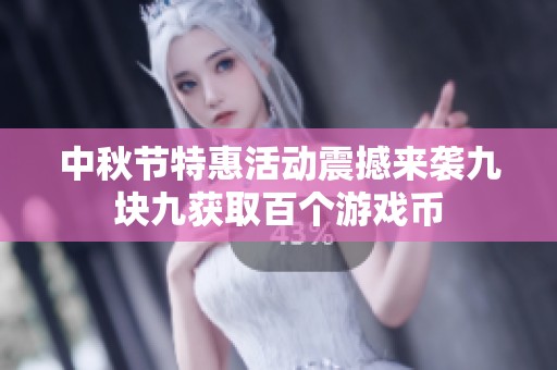 中秋节特惠活动震撼来袭九块九获取百个游戏币
