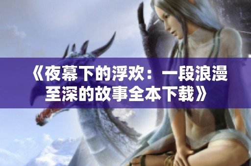 《夜幕下的浮欢：一段浪漫至深的故事全本下载》