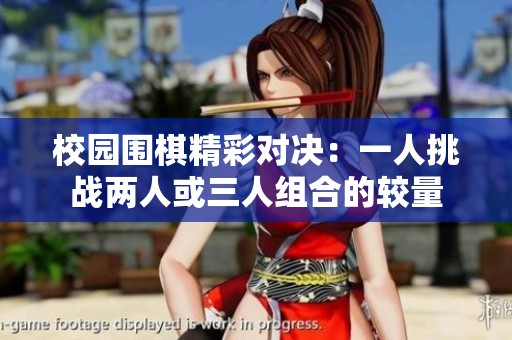 校园围棋精彩对决：一人挑战两人或三人组合的较量