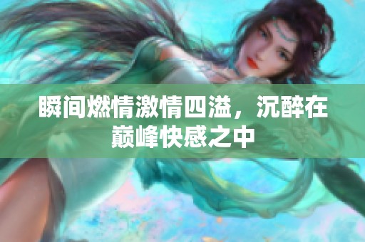 瞬间燃情激情四溢，沉醉在巅峰快感之中