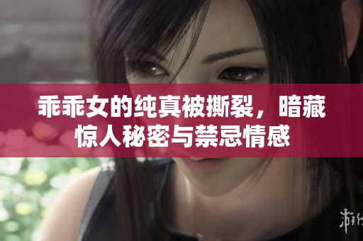 乖乖女的纯真被撕裂，暗藏惊人秘密与禁忌情感