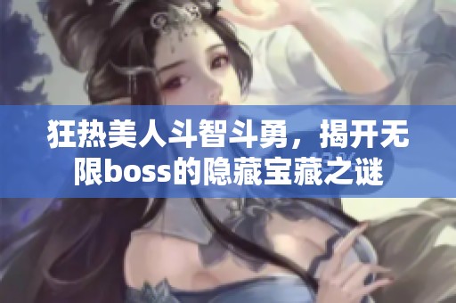 狂热美人斗智斗勇，揭开无限boss的隐藏宝藏之谜