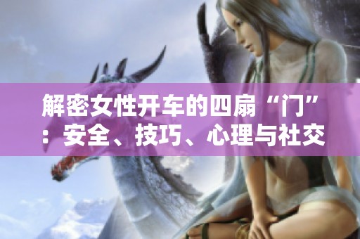 解密女性开车的四扇“门”：安全、技巧、心理与社交