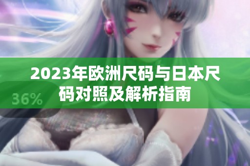 2023年欧洲尺码与日本尺码对照及解析指南