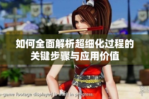 如何全面解析超细化过程的关键步骤与应用价值