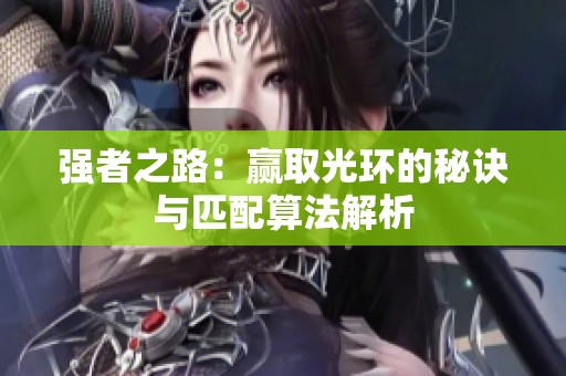 强者之路：赢取光环的秘诀与匹配算法解析