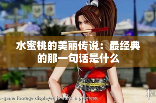 水蜜桃的美丽传说：最经典的那一句话是什么