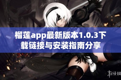 榴莲app最新版本1.0.3下载链接与安装指南分享