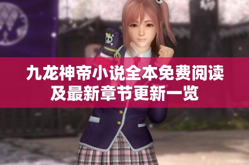 九龙神帝小说全本免费阅读及最新章节更新一览