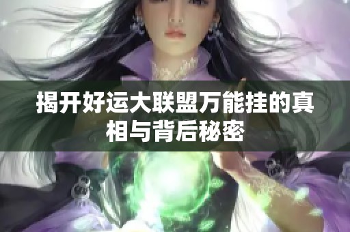 揭开好运大联盟万能挂的真相与背后秘密