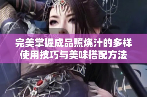 完美掌握成品照烧汁的多样使用技巧与美味搭配方法
