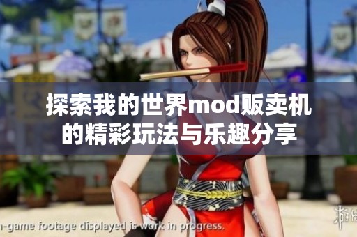 探索我的世界mod贩卖机的精彩玩法与乐趣分享