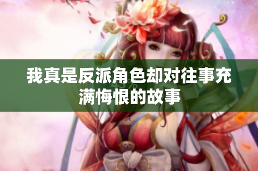 我真是反派角色却对往事充满悔恨的故事