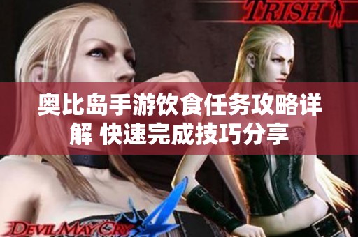 奥比岛手游饮食任务攻略详解 快速完成技巧分享