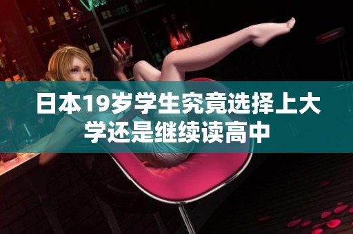 日本19岁学生究竟选择上大学还是继续读高中
