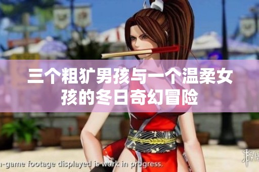三个粗犷男孩与一个温柔女孩的冬日奇幻冒险