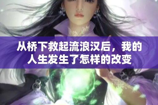 从桥下救起流浪汉后，我的人生发生了怎样的改变