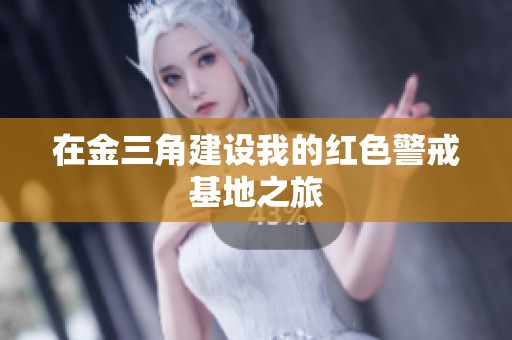 在金三角建设我的红色警戒基地之旅