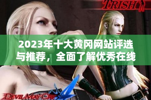 2023年十大黄冈网站评选与推荐，全面了解优秀在线资源