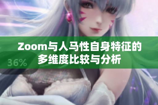Zoom与人马性自身特征的多维度比较与分析