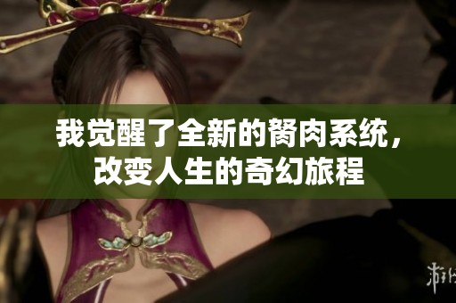 我觉醒了全新的胬肉系统，改变人生的奇幻旅程