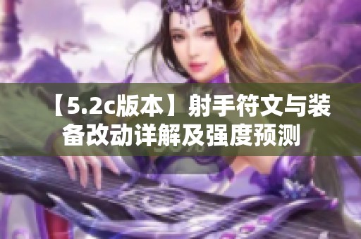 【5.2c版本】射手符文与装备改动详解及强度预测