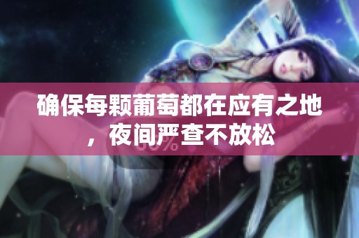 确保每颗葡萄都在应有之地，夜间严查不放松