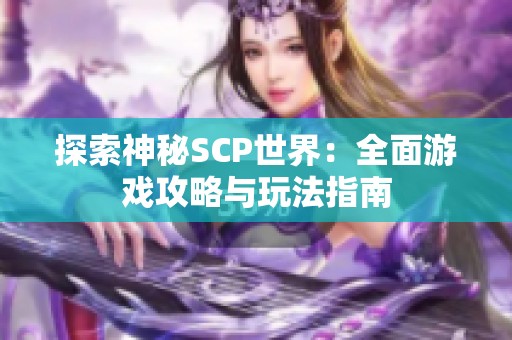 探索神秘SCP世界：全面游戏攻略与玩法指南