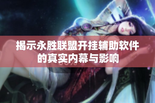 揭示永胜联盟开挂辅助软件的真实内幕与影响