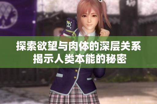 探索欲望与肉体的深层关系 揭示人类本能的秘密