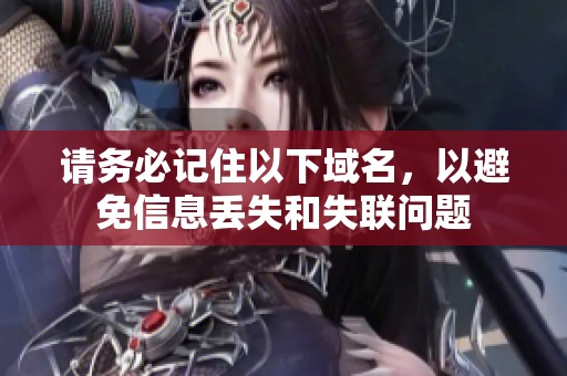 请务必记住以下域名，以避免信息丢失和失联问题